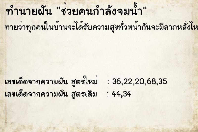 ทำนายฝันทำนายฝันช่วยคนกำลังจมน้ำ
