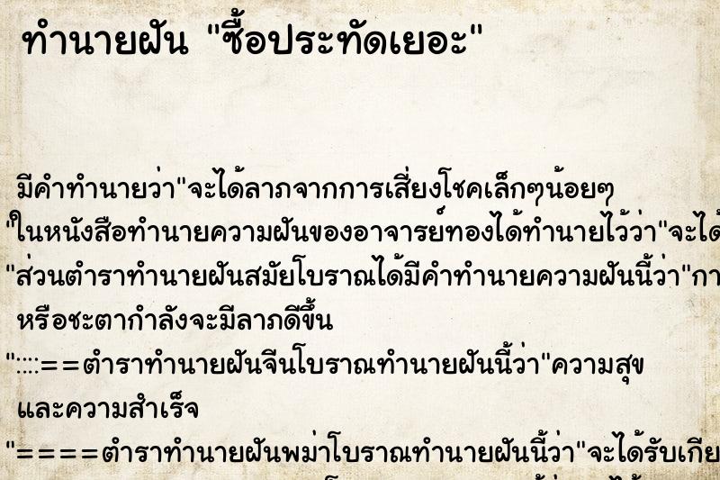 ทำนายฝันทำนายฝันซื้อประทัดเยอะ