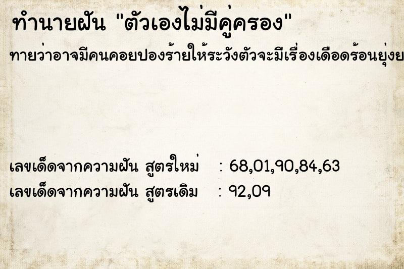 ทำนายฝันทำนายฝันตัวเองไม่มีคู่ครอง