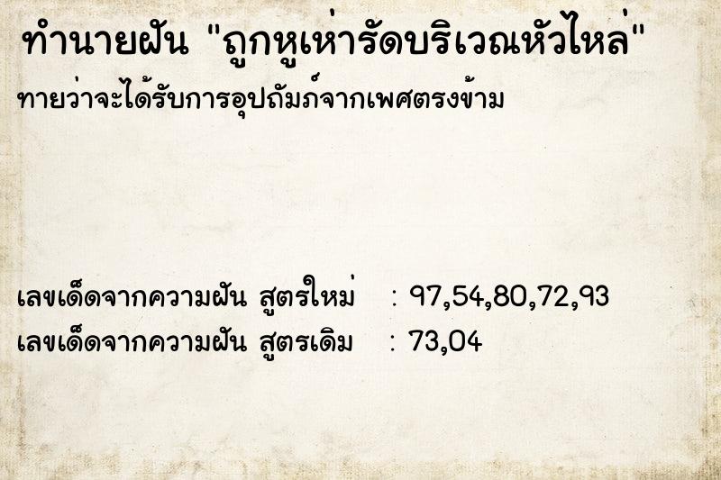 ทำนายฝันถูกหูเห่ารัดบริเวณหัวไหล่ ทำนายฝันทำนายฝันถูกหูเห่ารัดบริเวณหัวไหล่