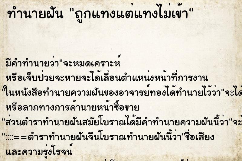 ทำนายฝัน ถูกแทงแต่แทงไม่เข้า ทำนายฝัน ถูกแทงแต่แทงไม่เข้า