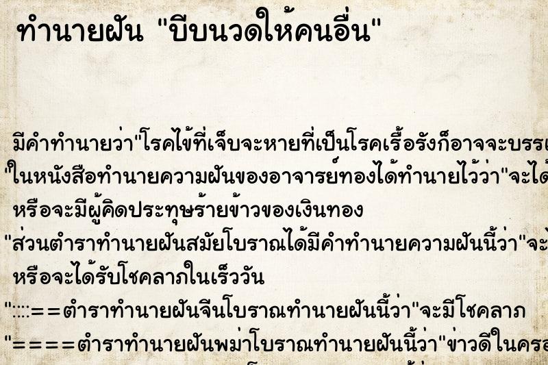 ทำนายฝันบีบนวดให้คนอื่น ทำนายฝันทำนายฝันบีบนวดให้คนอื่น