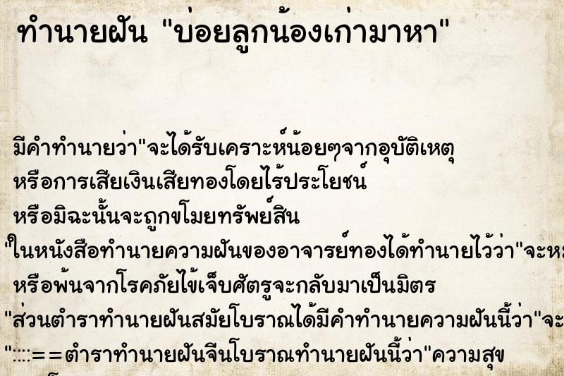ทำนายฝันบ่อยลูกน้องเก่ามาหา ทำนายฝันทำนายฝันบ่อยลูกน้องเก่ามาหา