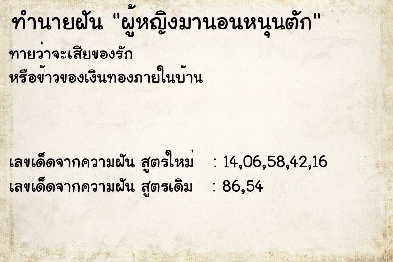 ทำนายฝันทำนายฝันผู้หญิงมานอนหนุนตัก