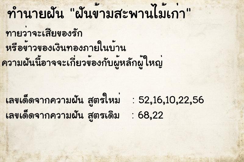 ทำนายฝันทำนายฝันฝันข้ามสะพานไม้เก่า