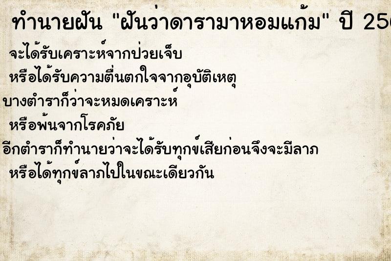 ทำนายฝันทำนายฝันฝันว่าดารามาหอมแก้ม