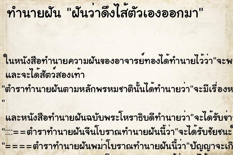 ทำนายฝันฝันว่าดึงไส้ตัวเองออกมา ทำนายฝันทำนายฝันฝันว่าดึงไส้ตัวเองออกมา