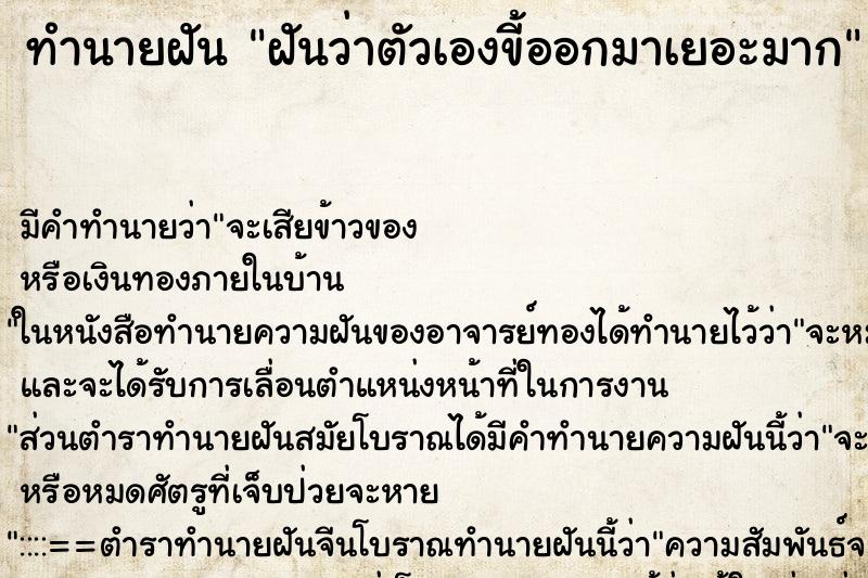 ทำนายฝันฝันว่าตัวเองขี้ออกมาเยอะมาก ทำนายฝันทำนายฝันฝันว่าตัวเองขี้ออกมาเยอะมาก