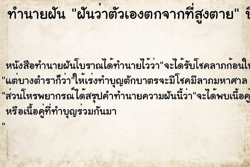 ทำนายฝัน ฝันว่าตัวเองตกจากที่สูงตาย ทำนายฝัน ฝันว่าตัวเองตกจากที่สูงตาย