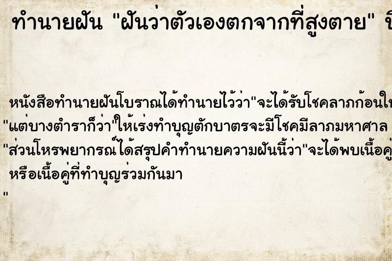 ทำนายฝัน ฝันว่าตัวเองตกจากที่สูงตาย ตำราโบราณ แม่นที่สุดในโลก