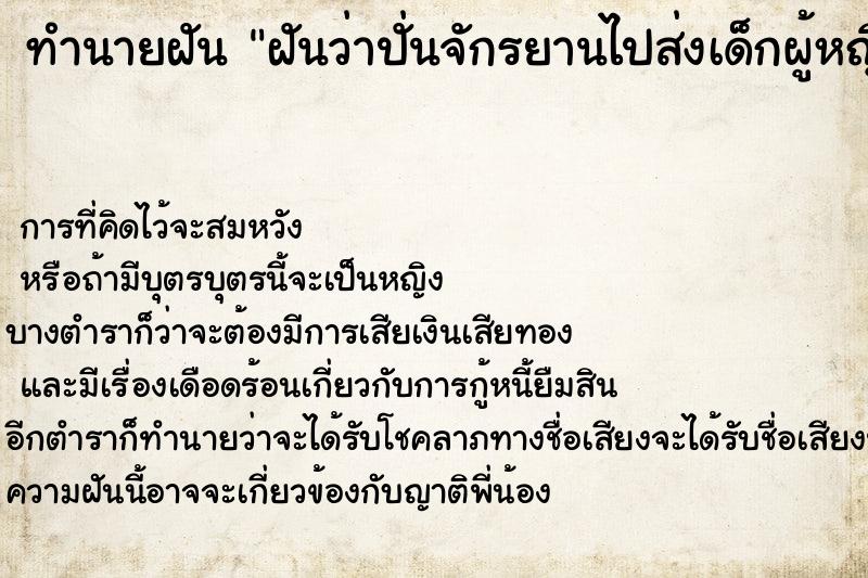 ทำนายฝันทำนายฝันฝันว่าปั่นจักรยานไปส่งเด็กผู้หญิง