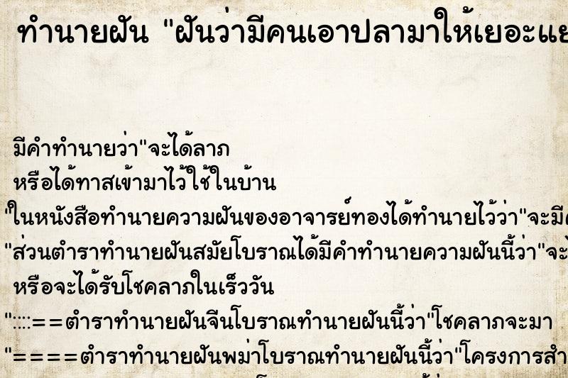 ทำนายฝันฝันว่ามีคนเอาปลามาให้เยอะแยะ ทำนายฝันทำนายฝันฝันว่ามีคนเอาปลามาให้เยอะแยะ