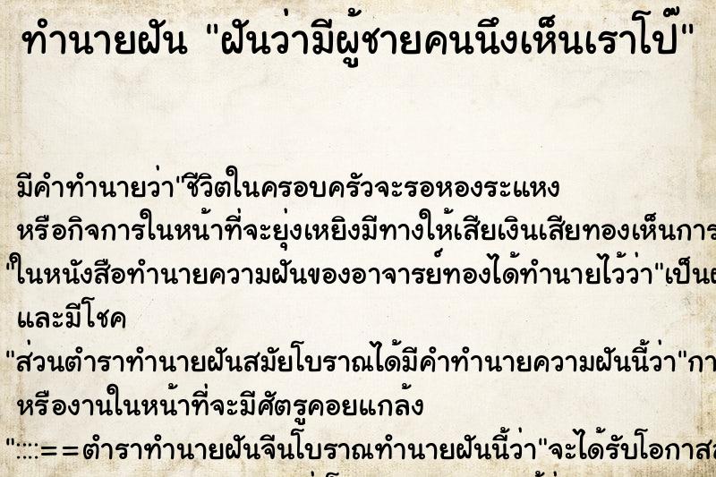 ทำนายฝันทำนายฝันฝันว่ามีผู้ชายคนนึงเห็นเราโป๊