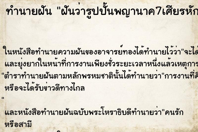 ทำนายฝันฝันว่ารูปปั้นพญานาค7เศียรหัก ทำนายฝันทำนายฝันฝันว่ารูปปั้นพญานาค7เศียรหัก