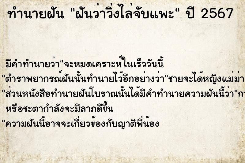 ทำนายฝันทำนายฝันฝันว่าวิ่งไล่จับแพะ