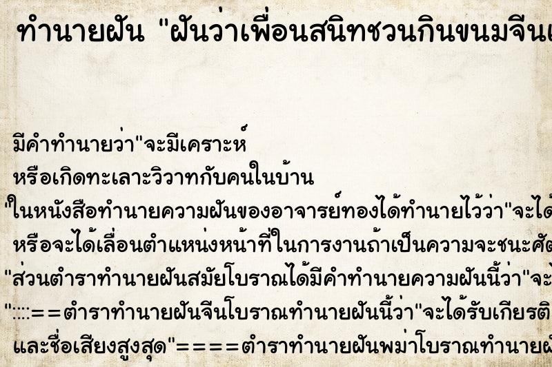 ทำนายฝัน ฝันว่าเพื่อนสนิทชวนกินขนมจีนแต่ยังไม่ได้กิน ทำนายฝัน ฝันว่าเพื่อนสนิทชวนกินขนมจีนแต่ยังไม่ได้กิน