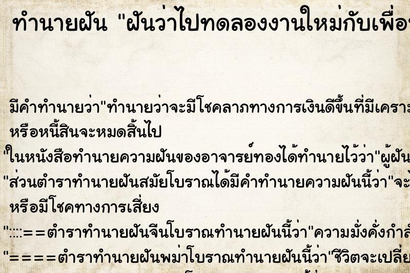 ทำนายฝันฝันว่าไปทดลองงานใหม่กับเพื่อน ทำนายฝันทำนายฝันฝันว่าไปทดลองงานใหม่กับเพื่อน