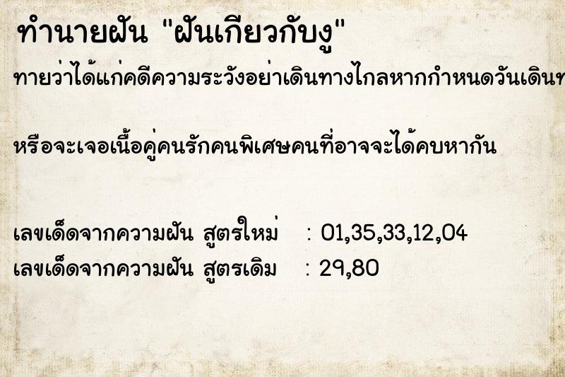 ทำนายฝันทำนายฝันฝันเกียวกับงู