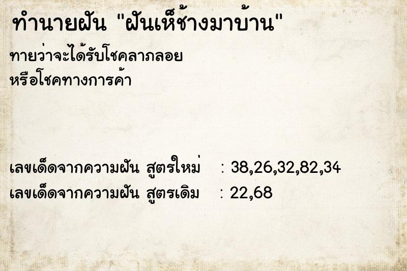 ทำนายฝันทำนายฝันฝันเห็ช้างมาบ้าน