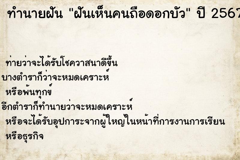 ทำนายฝันทำนายฝันฝันเห็นคนถือดอกบัว