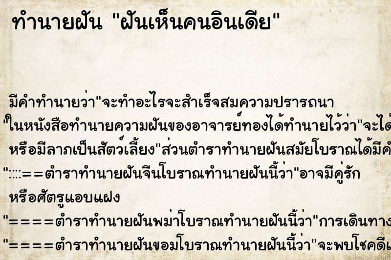 ทำนายฝัน ฝันเห็นคนอินเดีย ทำนายฝัน ฝันเห็นคนอินเดีย
