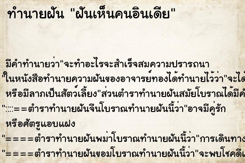 ทำนายฝัน ฝันเห็นคนอินเดีย ตำราโบราณ แม่นที่สุดในโลก