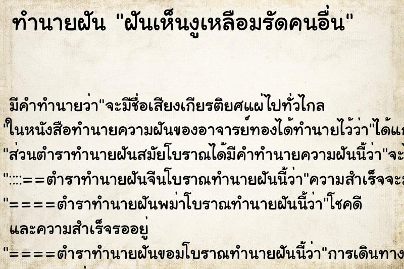 ทำนายฝัน ฝันเห็นงูเหลือมรัดคนอื่น ทำนายฝัน ฝันเห็นงูเหลือมรัดคนอื่น
