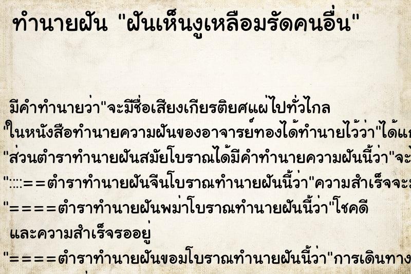 ทำนายฝัน ฝันเห็นงูเหลือมรัดคนอื่น ตำราโบราณ แม่นที่สุดในโลก