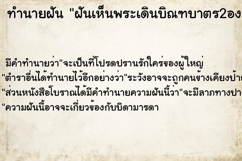 ทำนายฝัน ฝันเห็นพระเดินบิณฑบาตร2องค์ ตำราโบราณ แม่นที่สุดในโลก