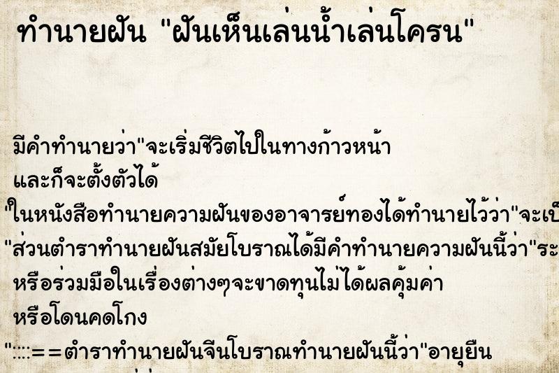 ทำนายฝันทำนายฝันฝันเห็นเล่นน้ำเล่นโครน