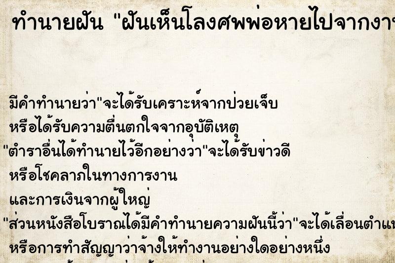 ทำนายฝันฝันเห็นโลงศพพ่อหายไปจากงานศพ ทำนายฝันทำนายฝันฝันเห็นโลงศพพ่อหายไปจากงานศพ