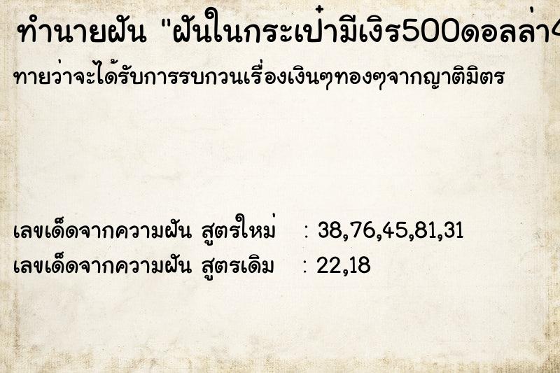ทำนายฝันฝันในกระเป๋ามีเงิร500ดอลล่า4ใบ ทำนายฝันทำนายฝันฝันในกระเป๋ามีเงิร500ดอลล่า4ใบ