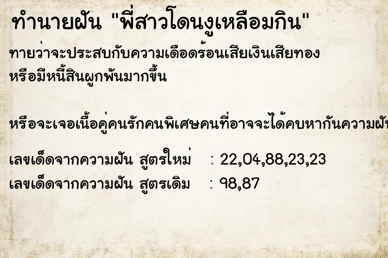 ทำนายฝันทำนายฝันพี่สาวโดนงูเหลือมกิน