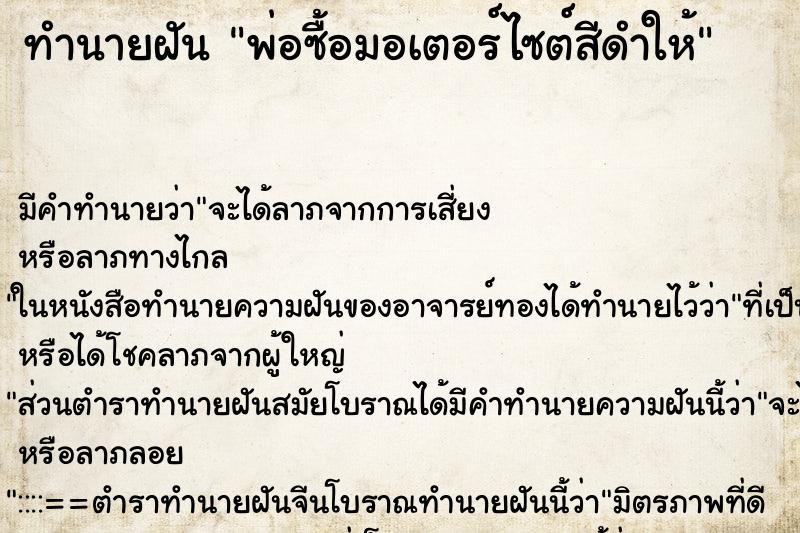 ทำนายฝันทำนายฝันพ่อซื้อมอเตอร์ไซต์สีดำให้