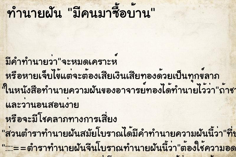ทำนายฝัน มีคนมาซื้อบ้าน ทำนายฝัน มีคนมาซื้อบ้าน