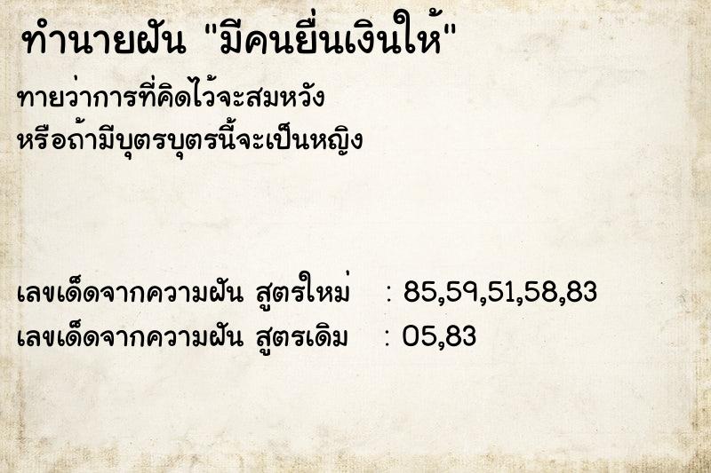 ทำนายฝันมีคนยื่นเงินให้ ทำนายฝันทำนายฝันมีคนยื่นเงินให้