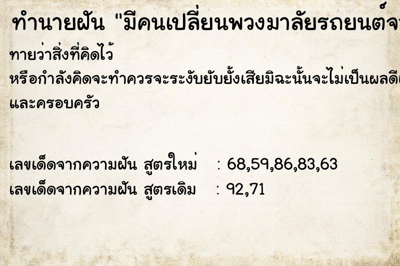 ทำนายฝันมีคนเปลี่ยนพวงมาลัยรถยนต์จากขวาไปซาย ทำนายฝันทำนายฝันมีคนเปลี่ยนพวงมาลัยรถยนต์จากขวาไปซาย