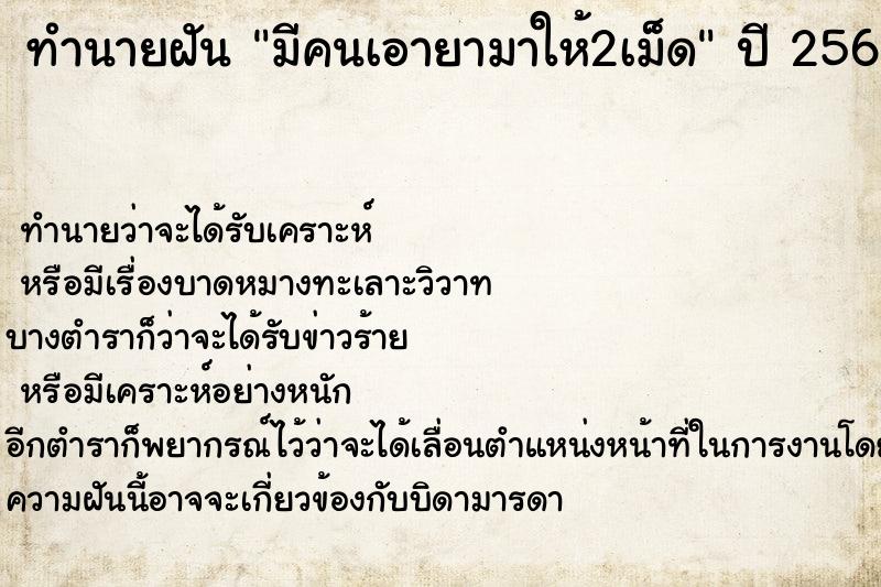 ทำนายฝันทำนายฝันมีคนเอายามาให้2เม็ด