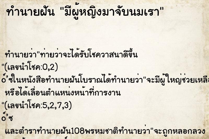 ทำนายฝัน มีผู้หญิงมาจับนมเรา ทำนายฝัน มีผู้หญิงมาจับนมเรา