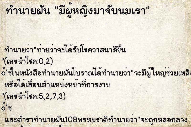 ทำนายฝัน มีผู้หญิงมาจับนมเรา ตำราโบราณ แม่นที่สุดในโลก