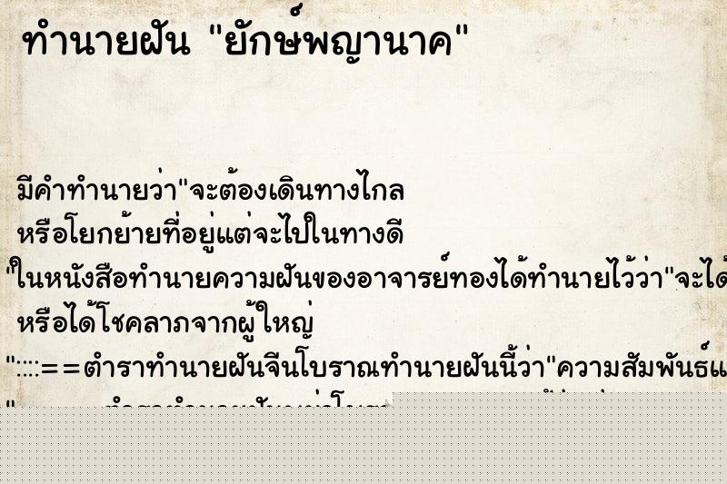 ทำนายฝัน ยักษ์พญานาค ทำนายฝัน ยักษ์พญานาค