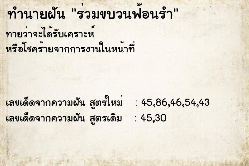ทำนายฝัน ร่วมขบวนฟ้อนรำ ทำนายฝัน ร่วมขบวนฟ้อนรำ