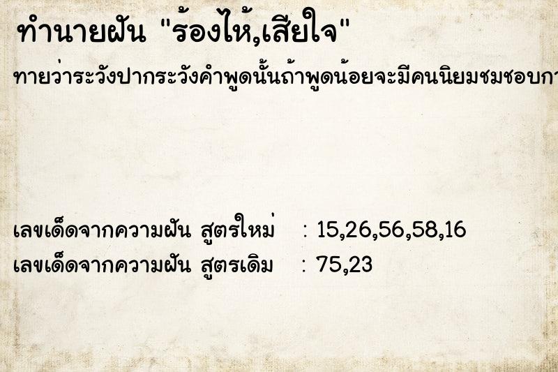 ทำนายฝันร้องไห้,เสียใจ ทำนายฝันทำนายฝันร้องไห้,เสียใจ