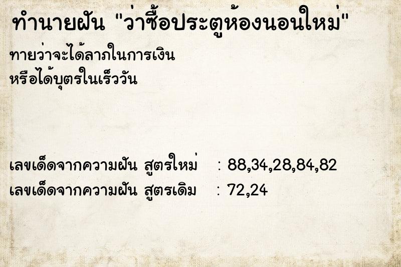 ทำนายฝันทำนายฝันว่าซื้อประตูห้องนอนใหม่