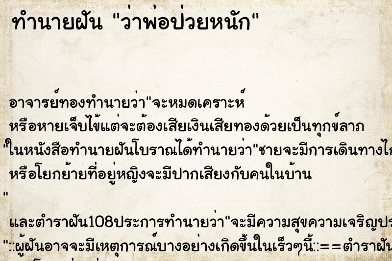 ทำนายฝันว่าพ่อป่วยหนัก ทำนายฝันทำนายฝันว่าพ่อป่วยหนัก