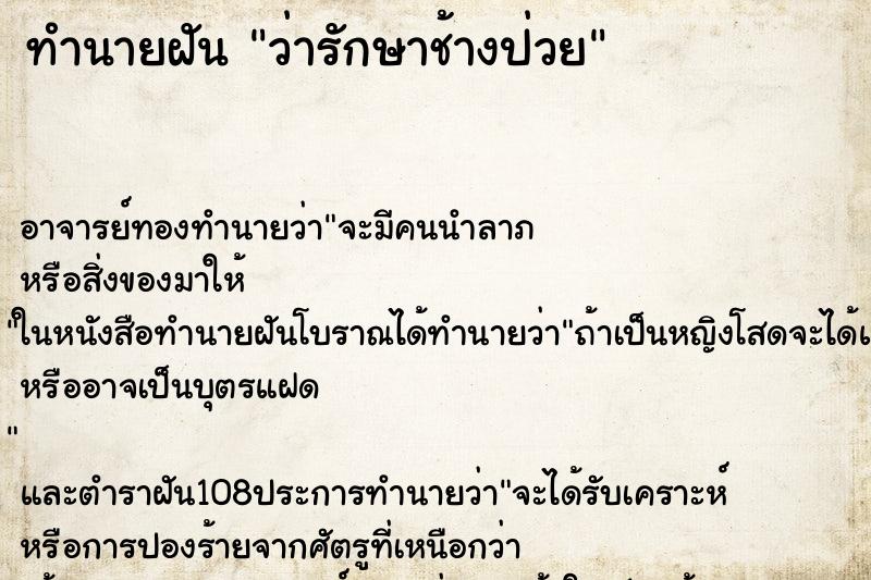 ทำนายฝันว่ารักษาช้างป่วย ทำนายฝันทำนายฝันว่ารักษาช้างป่วย