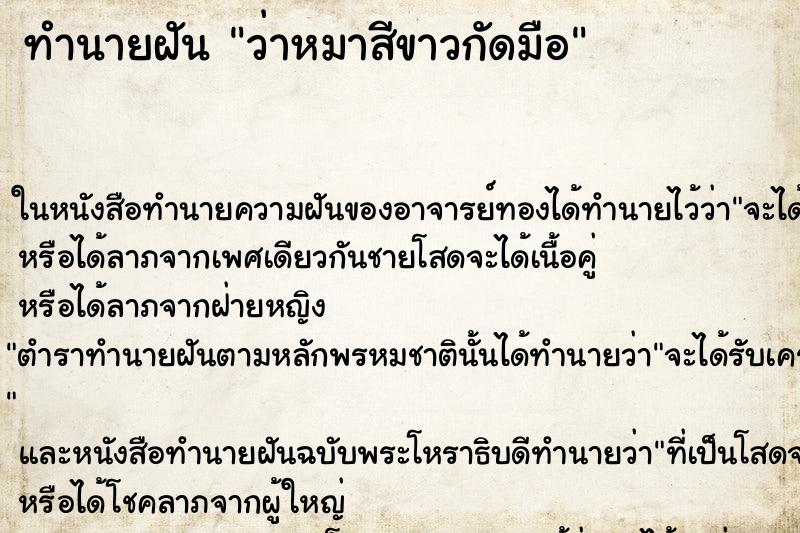 ทำนายฝัน ว่าหมาสีขาวกัดมือ