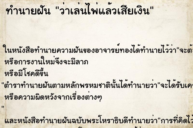 ทำนายฝันว่าเล่นไพ่แล้วเสียเงิน ทำนายฝันทำนายฝันว่าเล่นไพ่แล้วเสียเงิน