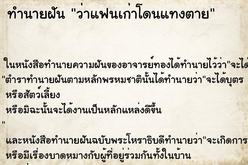 ทำนายฝันว่าแฟนเก่าโดนแทงตาย ทำนายฝันทำนายฝันว่าแฟนเก่าโดนแทงตาย