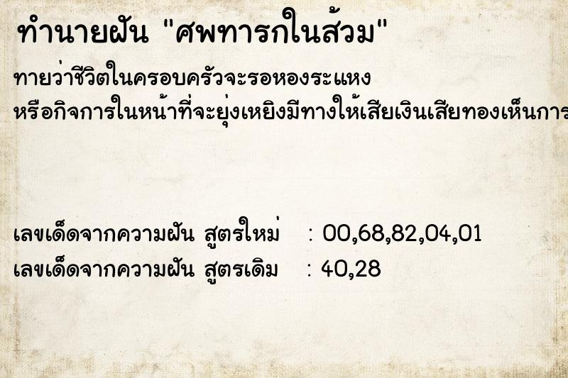ทำนายฝันทำนายฝันศพทารกในส้วม